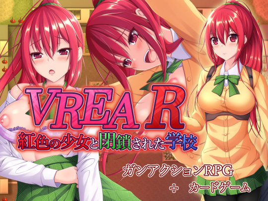 VREA R 紅色の少女と閉鎖された学校