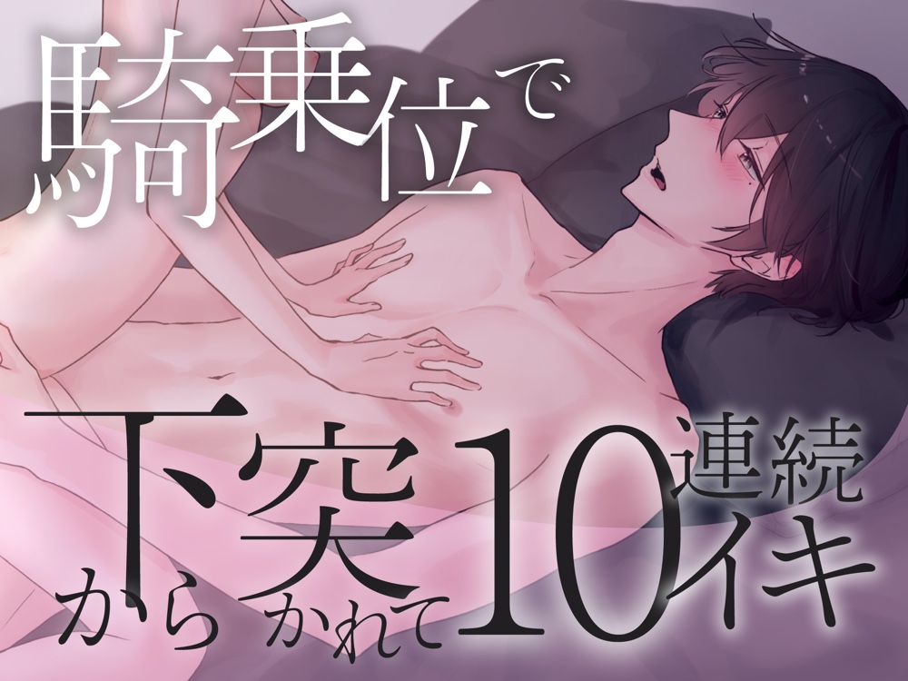 騎乗位で下から突かれて10連続イキ狂い40分〜気絶するほど気持ちいい本気セックス体験〜【きりにゃんのシチュエーションボイス】 (CV:きりにゃん)【KU100】