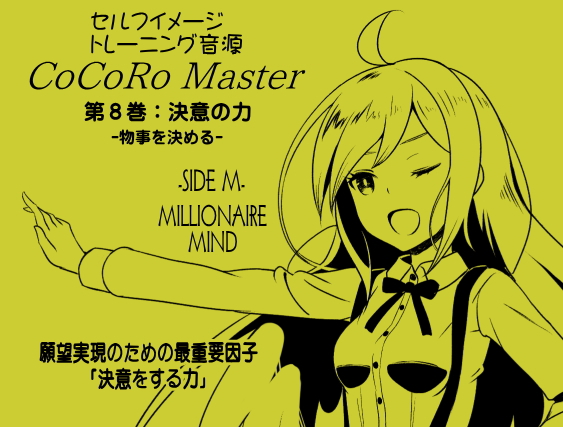 ココロマスター サイドM 第8巻:決意の力 -物事を決める- 願望実現のための最重要因子「決意をする力」