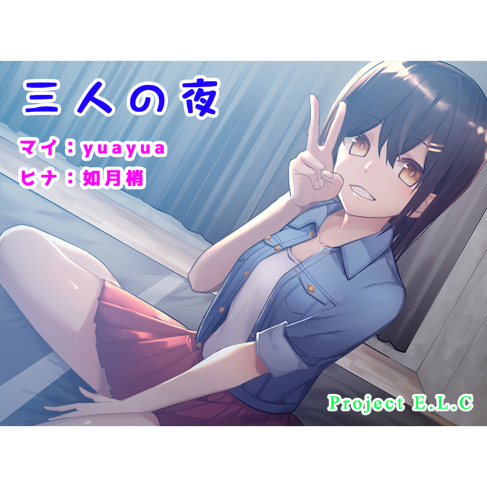 【ASMR】三人の夜【癒やし】