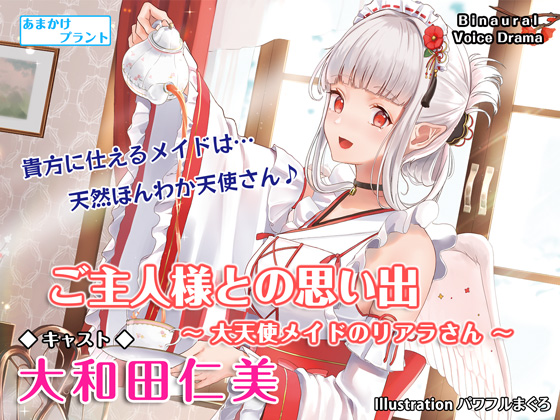 ご主人様との思い出～大天使メイドのリアラさん～