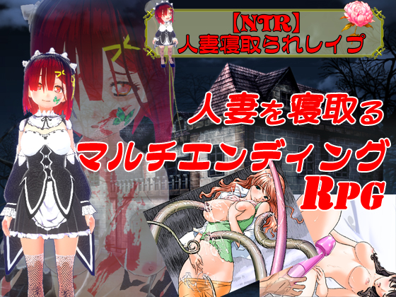 【NTR】人妻寝取られレイプ