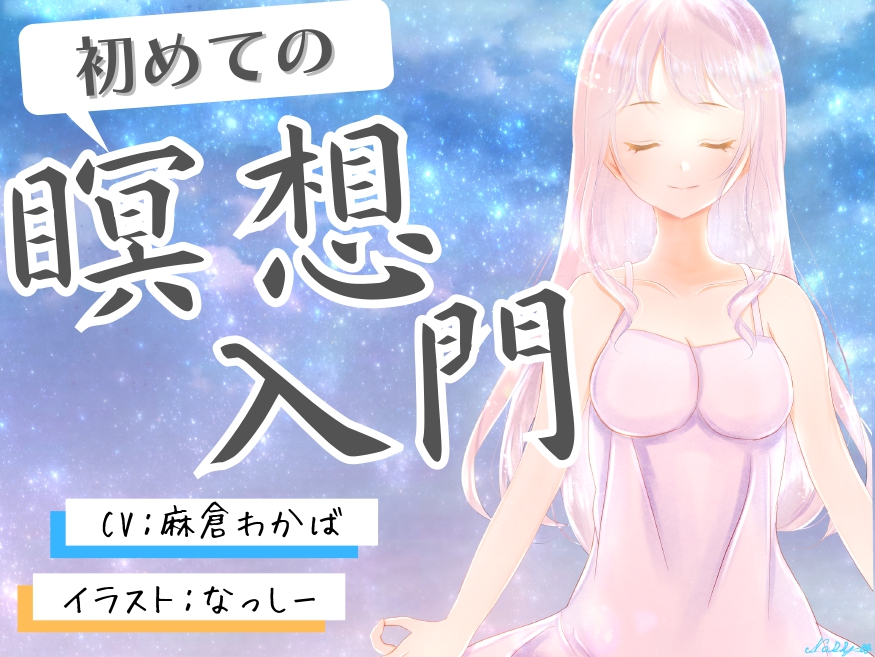 初めてのマインドフルネス瞑想入門
