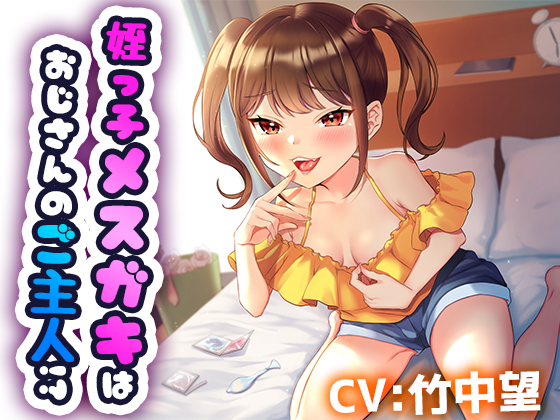 姪を預かっただけなのに ～姪っ子メスガキはおじさんのご主人様！？～