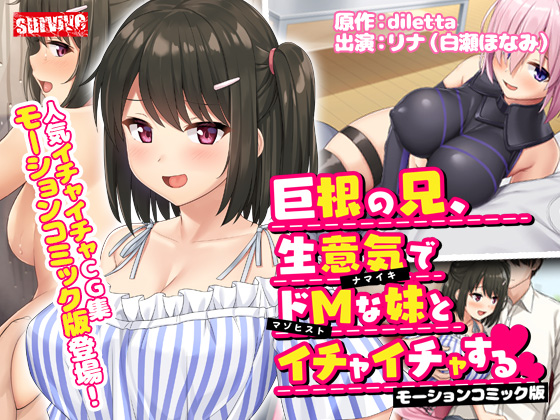 巨根の兄、生意気でドMな妹とイチャイチャする　モーションコミック版