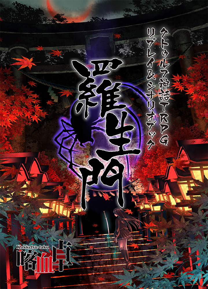 クトゥルフ神話TRPG リプレイ&amp;シナリオブック 羅生門