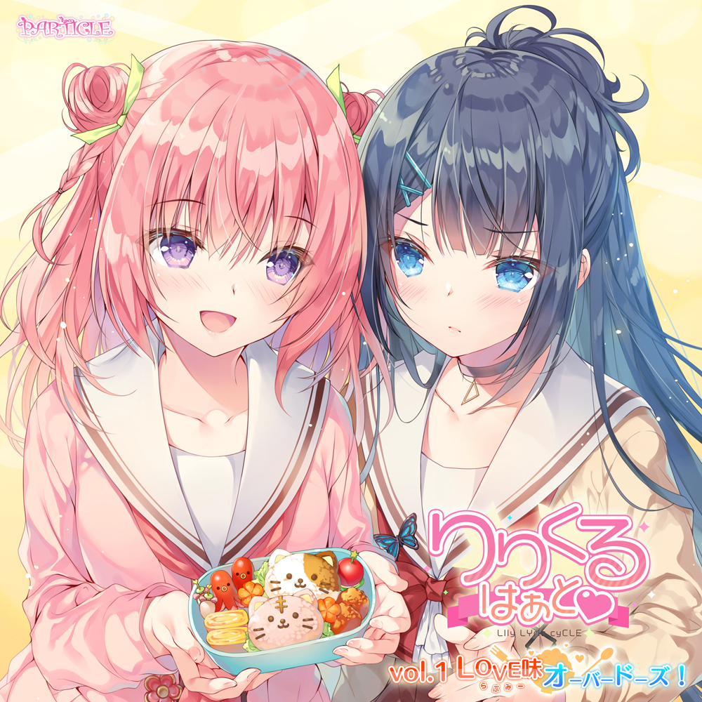 【百合ボイスドラマ】りりくる はぁと Vol.1『LOVE味オーバードーズ！』
