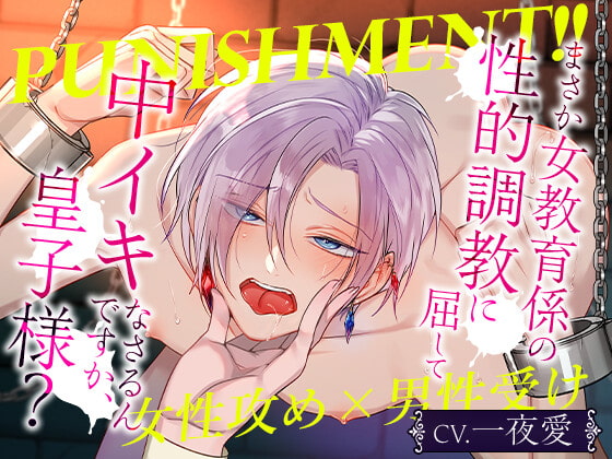 Punishment!!まさか女教育係の性的調教に屈して中イキなさるんですか、皇子様？