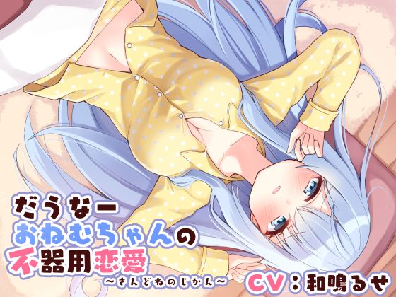 だうなーおねむちゃんの不器用恋愛 -さんどねのじかん-