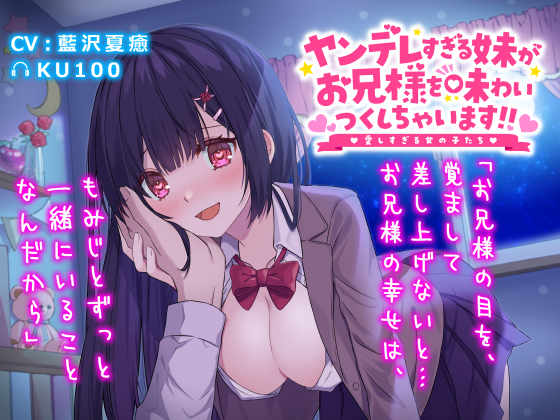 ヤンデレすぎる妹がお兄様を味わいつくしちゃいます！！愛しすぎる女の子たち 