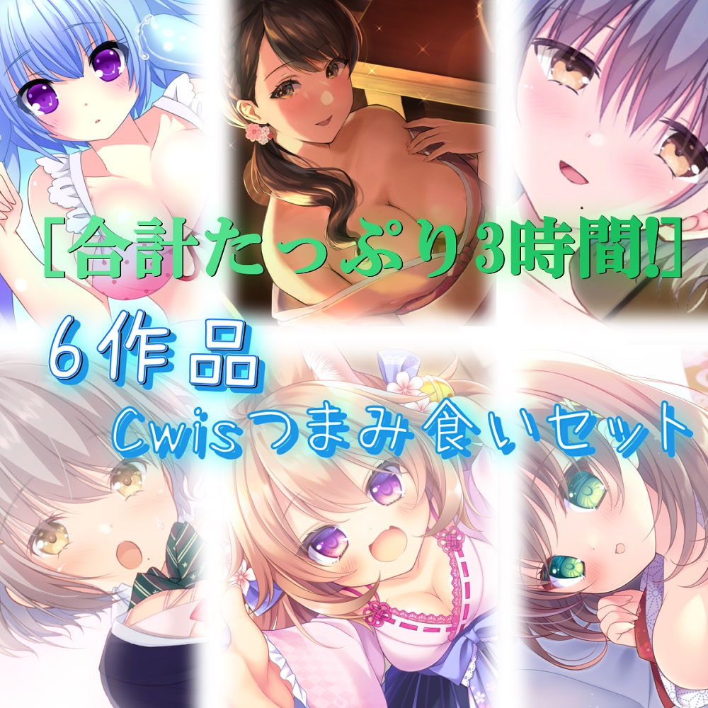 【どどんと合計3時間!】6作品Cwisつまみ食いセット