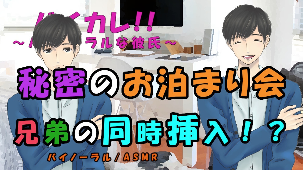 お泊まり会～ずっと3人で～ベッドの中ではもう子供じゃない!兄弟からの愛棒を同時に挿入される!? ASMR/バイノーラル/乱交/耳舐め/中出し/連続絶頂/3p/幼馴染