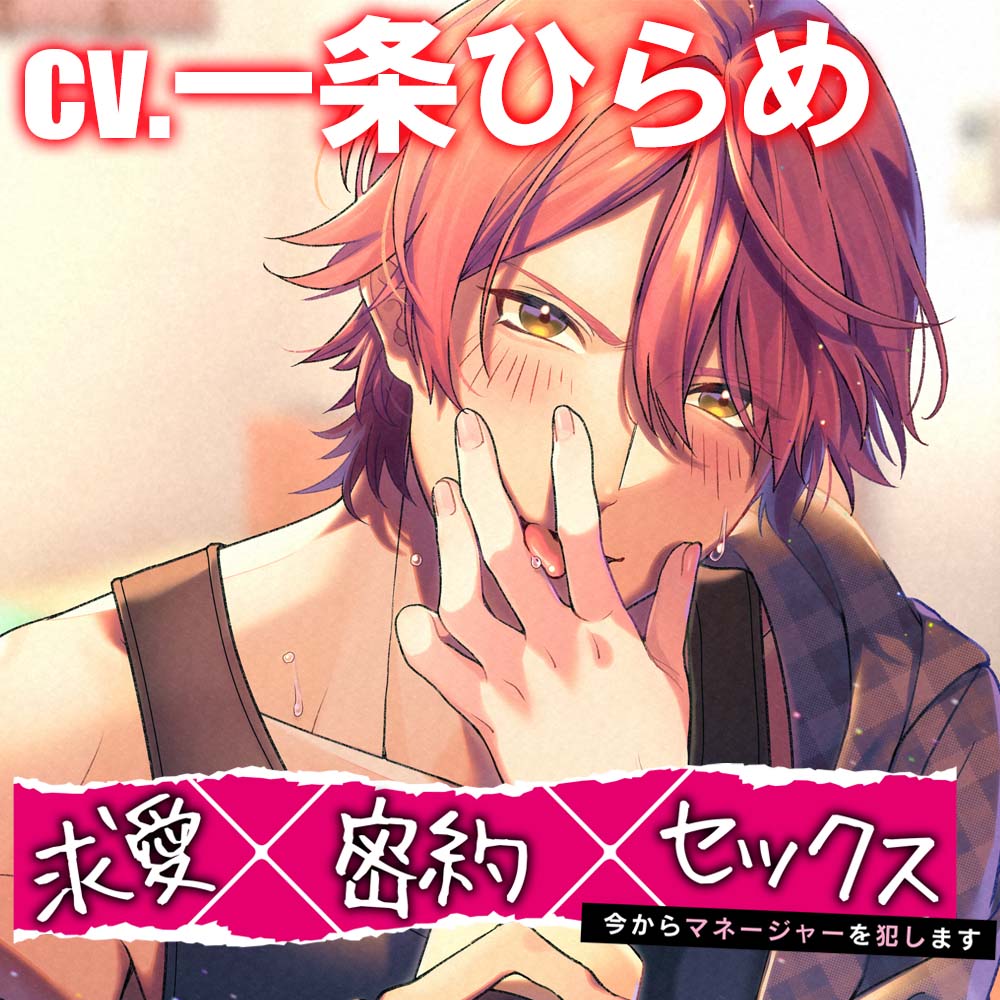 求愛×密約×セックス　～今からマネージャーを犯します～体験版