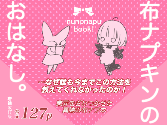 布ナプキンのおはなし。増補改訂版