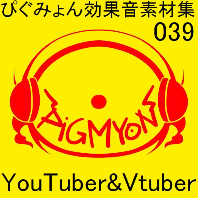 ぴぐみょん効果音素材集039YouTuber&amp;Vtuber