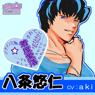 キドアイラクシリーズ　八条悠仁