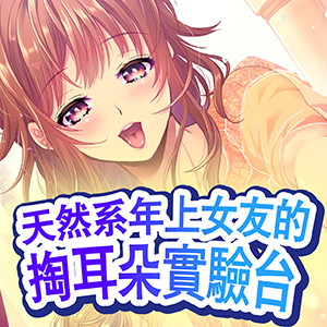 【擬音音效】天然系年上女友的掏耳朵實驗台 充滿吐氣聲的舔耳 色色的治愈聲音【輕緩粘膩水感充足的效果音】