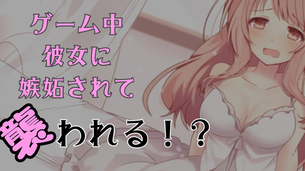 ゲーム中に彼女にオソワレル