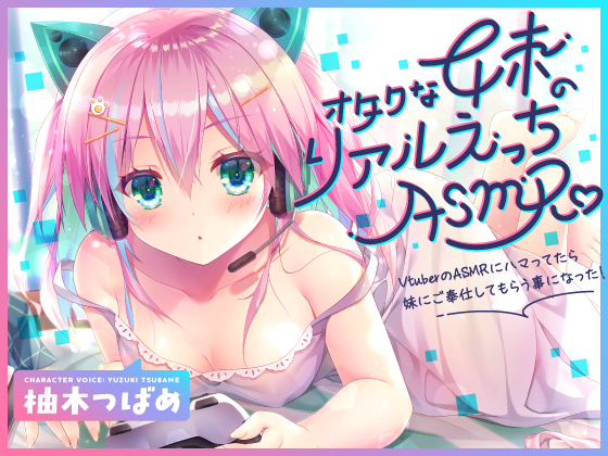 オタクな妹のリアルえっちASMR♪ ～VtuberのASMRにハマってたら妹にご奉仕してもらう事になった！～