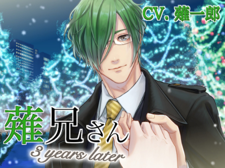 薙兄さん 3years later