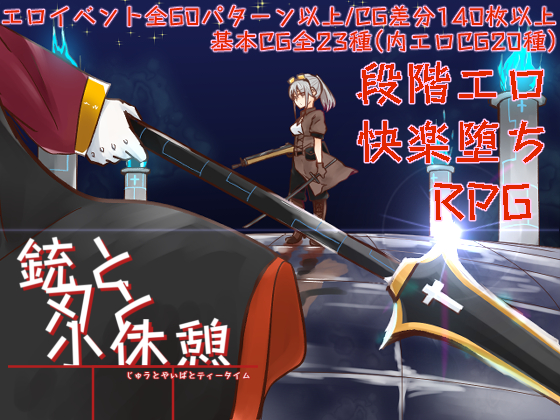 銃と刃と小休憩 ～じゅうとやいばとてぃーたいむ～
