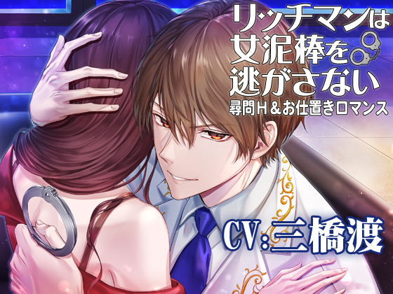 リッチマンは女泥棒を逃がさない☆尋問H&amp;お仕置きロマンス CV:三橋渡