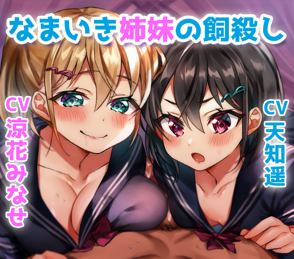 【耳舐めプレイ・ギリギリ射精管理】なまいき姉妹の『飼殺し』(cv:涼花みなせ/天知遥)【バイノーラル収録】