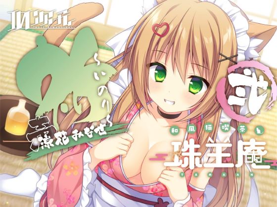 【耳かき・耳マッサージ/猫娘らぶらぶえっち】和風猫喫茶珠玉庵 ～祈～ 弐