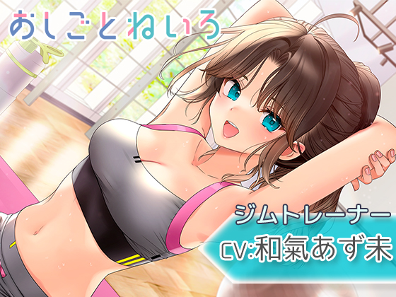 【耳かき・吐息・囁き】おしごとねいろ ～ジムトレーナー編～【CV.和氣あず未】
