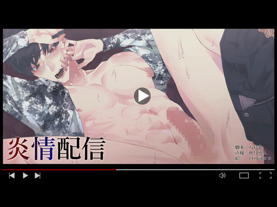 炎情配信～Y○utuberは動画編集者に嬲られる #1 媚薬回
