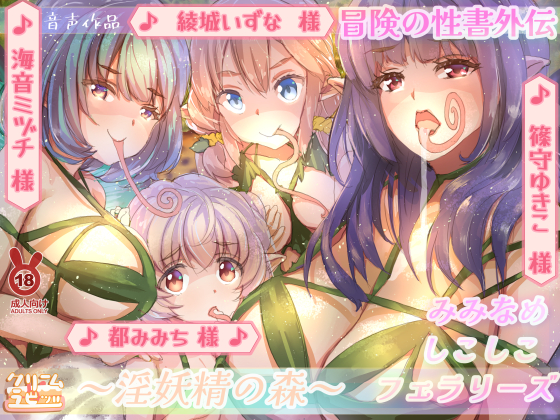 【混沌の水音】淫妖精の森　耳舐めしこしこフェラリーズ　冒険の性書外伝