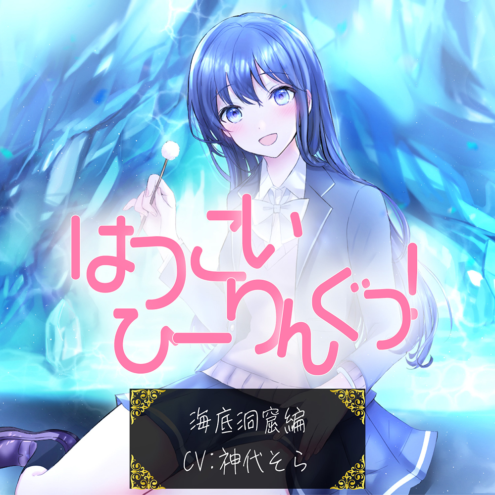 【たっぷり9時間】はつこいひーりんぐっ! 海底洞窟編 蒼々花(すずは) 耳かき・散髪・添い寝・炭酸スパ・アロマオイル・スプレー・水の音・パワーストーン