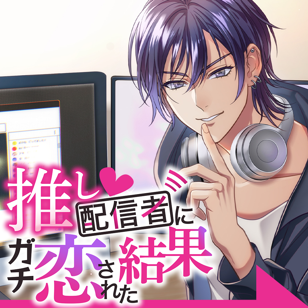 推し配信者にガチ恋された結果～耳責め×甘とろセックス。かと思いきや生配信中に執着犯され&amp;生ハメセックスされた件～
