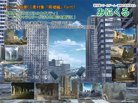 みにくる背景CG素材集『廃墟編』part01