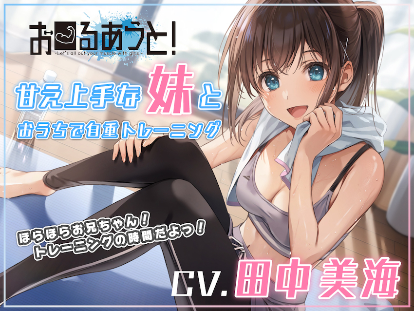 【筋トレ・ダイエットASMR】お〜るあうと！〜甘え上手な妹と おうちで自重トレーニング〜