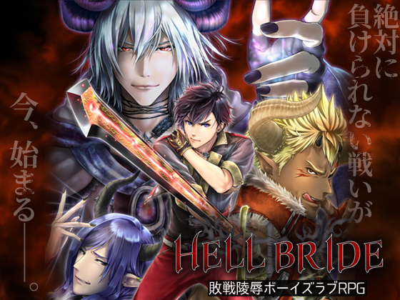 敗戦陵辱ボーイズラブRPG HELL BRIDE
