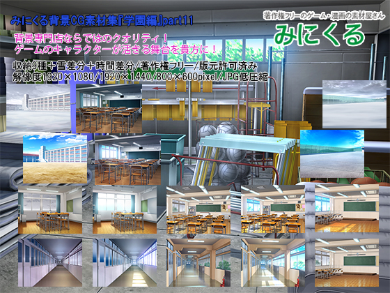 みにくる背景CG素材集『学園編』part11