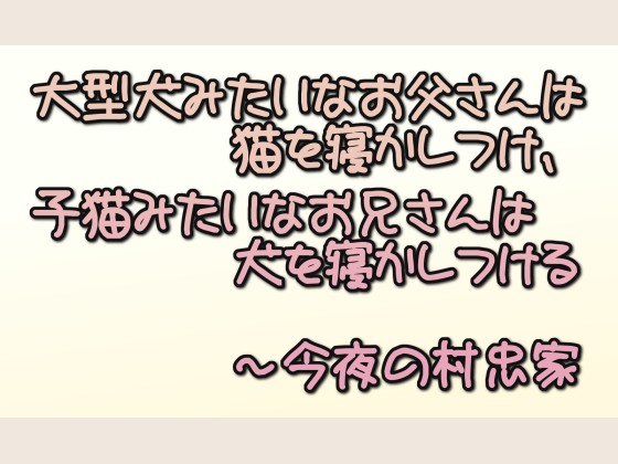 お父さんとお兄さんは今夜も寝かしつける～今夜の村忠家