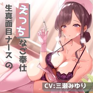 生真面目ナースと、えっちなご奉仕体験【三日後に挿入】【バイノーラル】