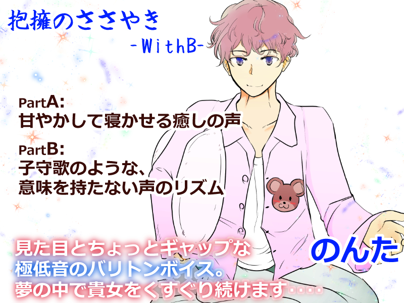 抱擁のささやき -WithB- のんた 