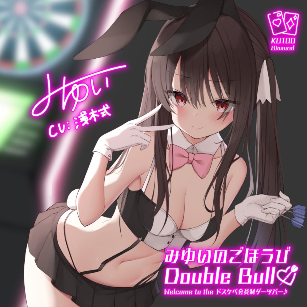 みゆいのごほうびDouble Bull!! Welcome to the ドスケベ会員制ダーツバー♪【KU100収録】