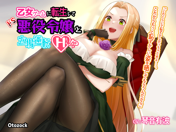 乙女ゲームに転生してドS悪役令嬢と立場逆転えっち!?