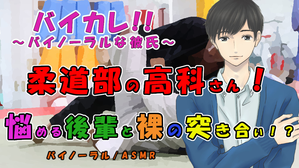 柔道部の高科さん～悩める後輩と風呂場で裸の…突き合い!?～最強軍団の作り方! ASMR/バイノーラル/ボーイズラブ/ゲイ/男同士/連続絶頂/中出し/先輩後輩/催眠