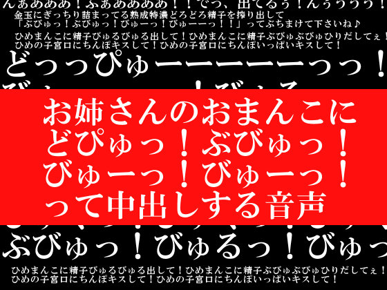 お姉さんのおまんこに「どぴゅっ！ぶびゅっ！びゅーっ！びゅーっ！」って中出しする音声