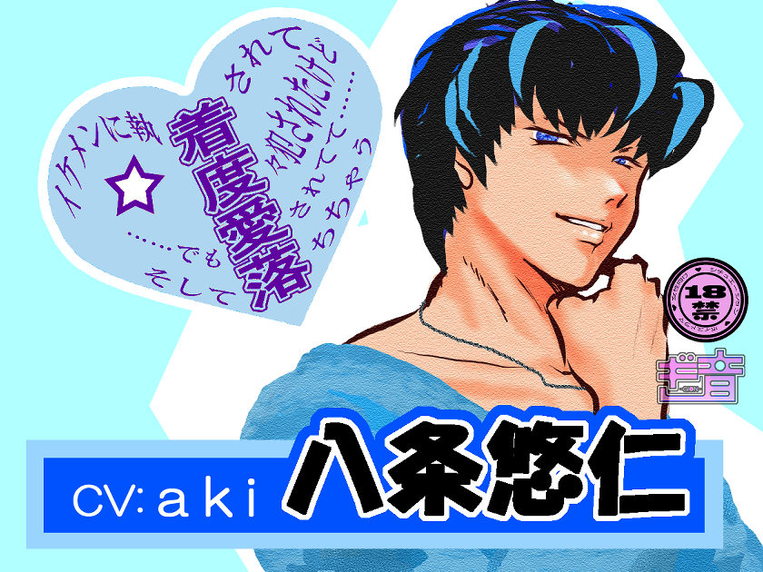 イケメンに執【着】されて【度】々犯されたけど ……でも【愛】されてて…… そして【落】ちちゃう  【八条悠仁】