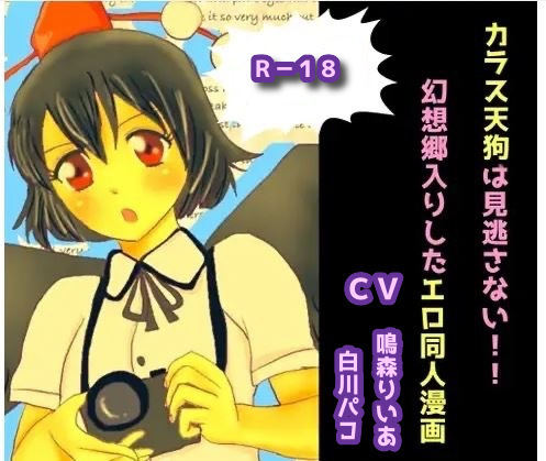 カラス天狗は見逃さない！幻想郷入りしたエロ同人漫画