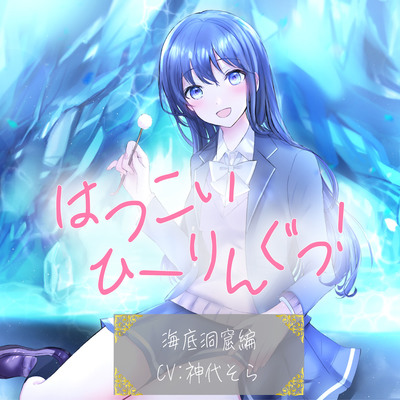 はつこいひーりんぐっ！ 海底洞窟編 蒼々花(すずは)　耳かき・散髪・添い寝・炭酸スパ・アロマオイル・スプレー・水の音・ブラシ・ビーズ・ネイル・パワーストーン