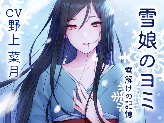 【雪娘のヨミと溶け合うあまあまな日々】～雪解けの記憶編～