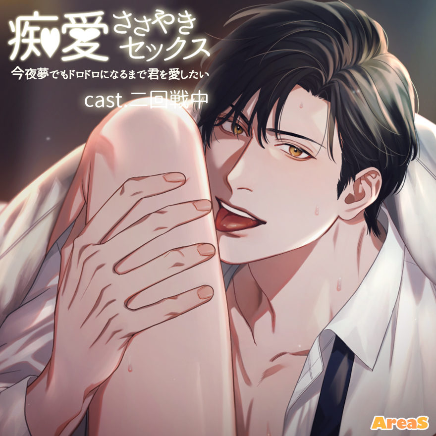 痴愛ささやきセックス～今夜夢でもドロドロになるまで君を愛したい～
