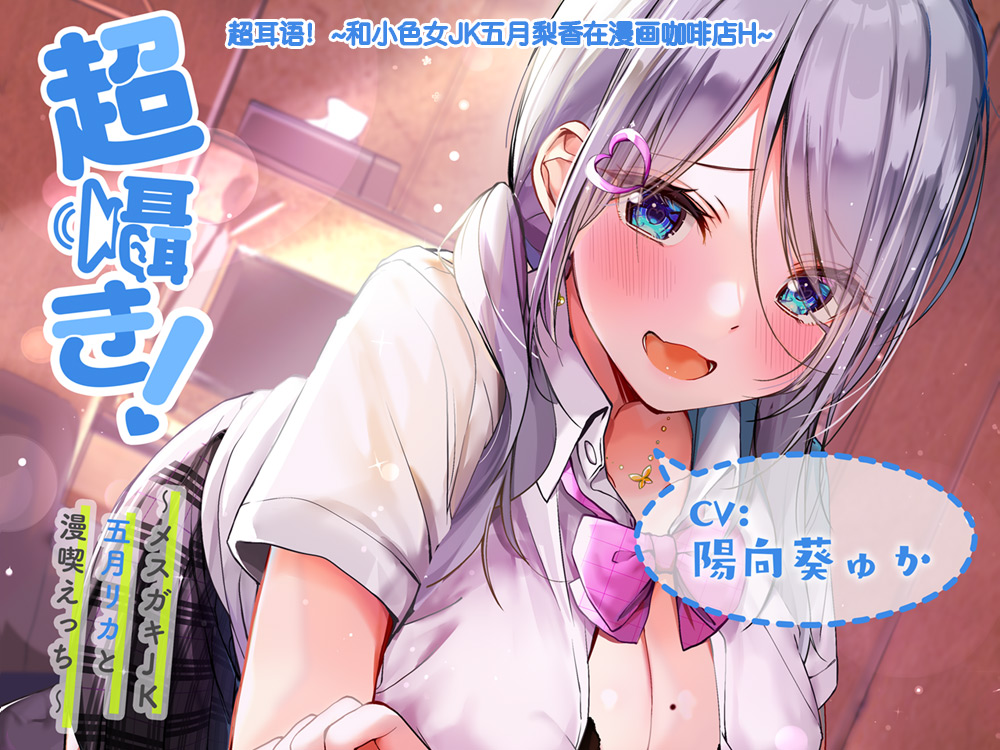 【附带简体中文台本】超耳语！~和小色女JK五月梨香在漫画咖啡店H~【立体声录音】